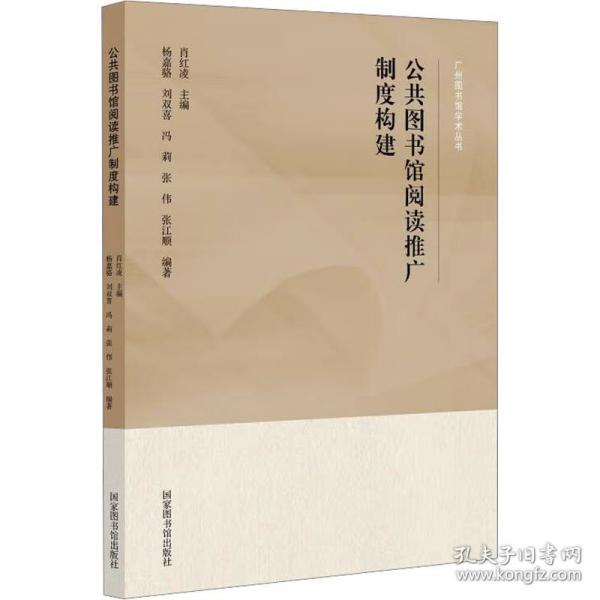 公共圖書館閱讀推廣制度構(gòu)建