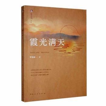 全新正版圖書 霞光滿天羅基礎(chǔ)人民出版社9787228209729 黎明書店
