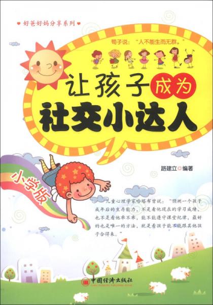 好爸好媽分享系列：讓孩子成為社交小達人（小學(xué)版）