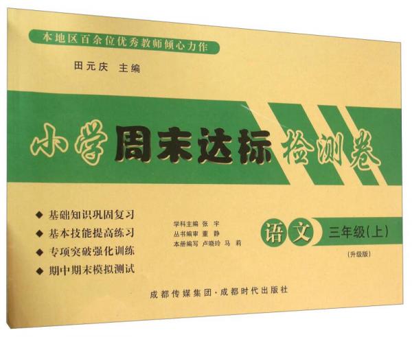 小學(xué)周末達(dá)標(biāo)檢測(cè)卷：語(yǔ)文