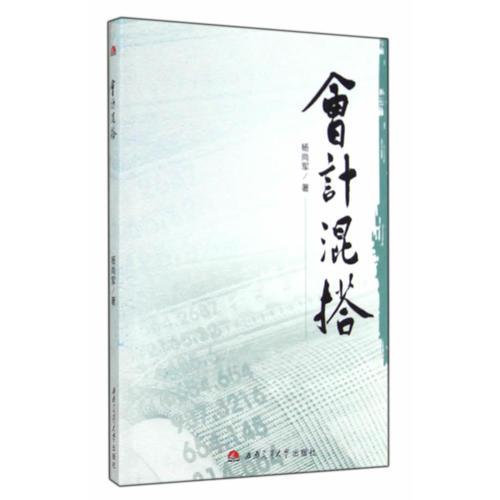 會計混搭