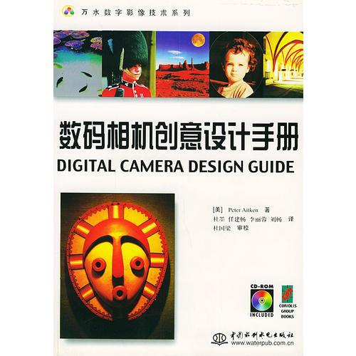 数码相机创意设计手册——万水数字影像技术系列