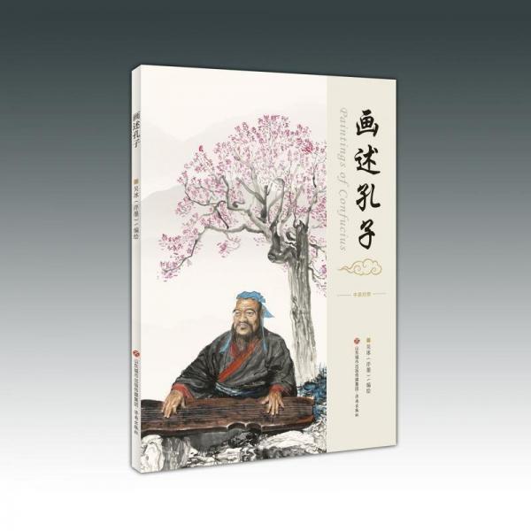 畫述孔子(中英對(duì)照)
