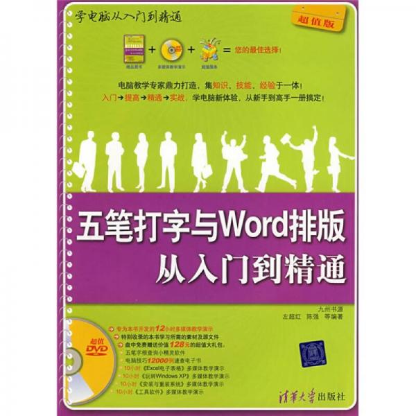 学电脑从入门到精通：五笔打字与Word排版从入门到精通