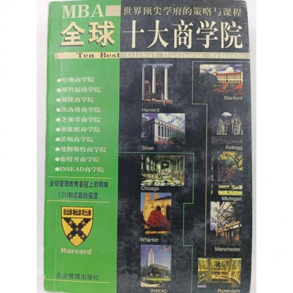 全球十大商學(xué)院