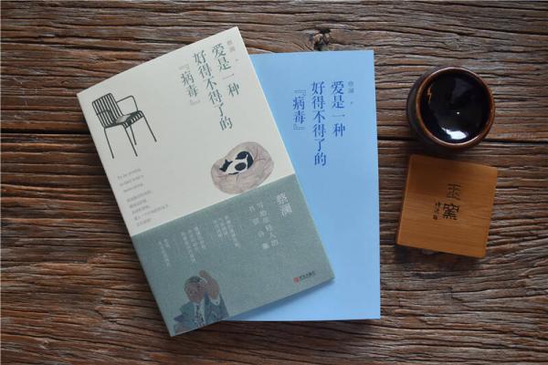 爱是一种好得不得了的“病毒”