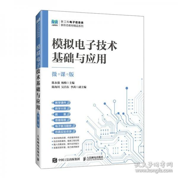 模拟电子技术基础与应用