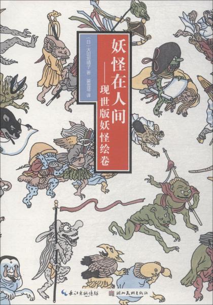 妖怪在人間 