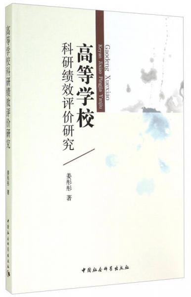 高等學(xué)校科研績效評價(jià)研究