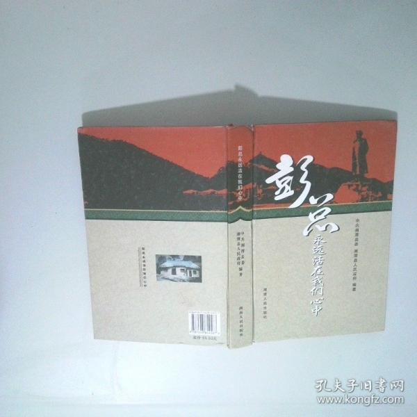 彭總永遠活在我們心中