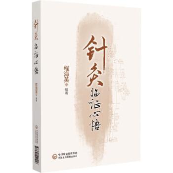 針灸臨證心悟