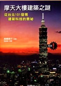 摩天大樓建筑之謎 : 