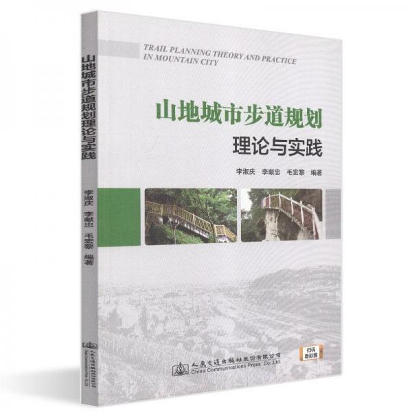 山地城市步道規(guī)劃理論與實踐 