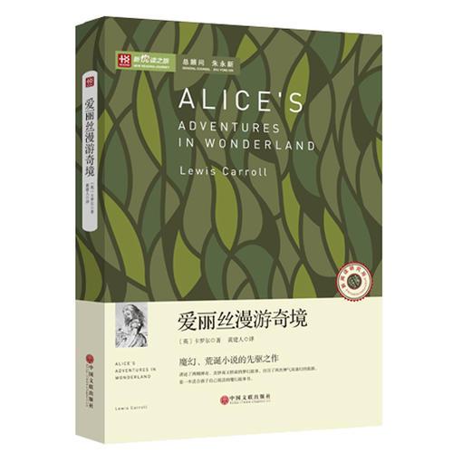 爱丽丝漫游奇境 名家导读 
