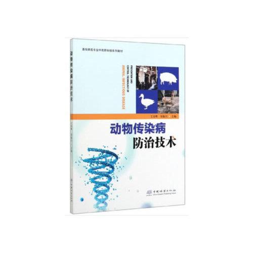 動(dòng)物傳染病防治技術(shù)(畜牧獸醫(yī)專業(yè)中高職銜接系列教材)