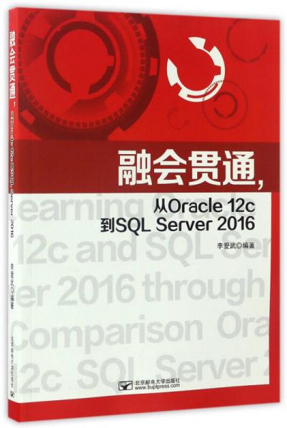 融会贯通，从Oracle12c到SQL Server2016