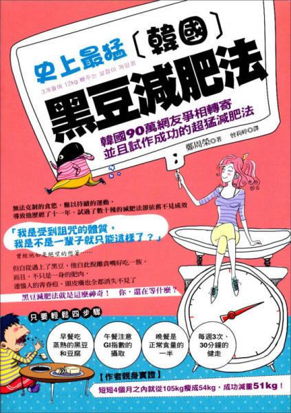 史上最猛韓國黑豆減肥法