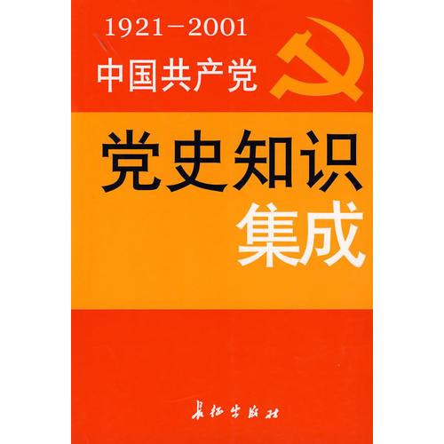 中國共產(chǎn)黨黨史知識集成