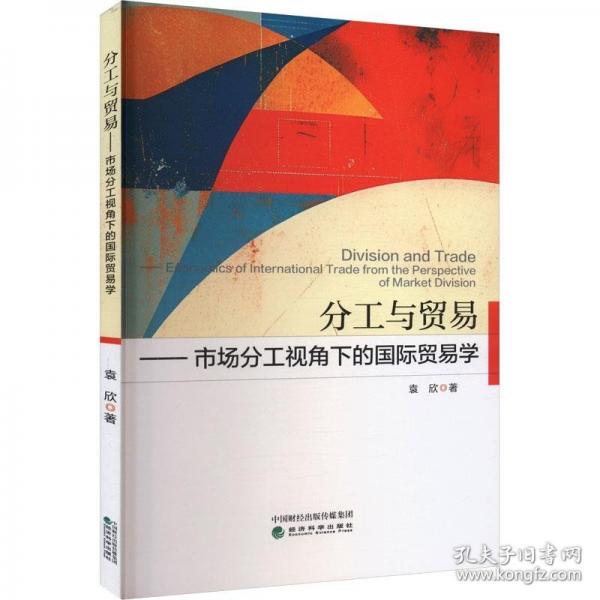 分工與貿(mào)易--市場分工視角下的國際貿(mào)易學(xué)