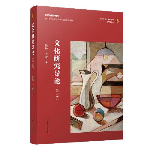 文化研究導論（第三版）