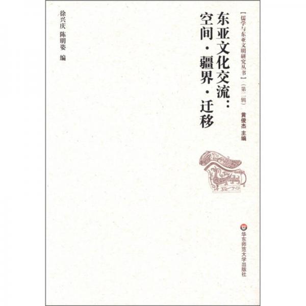 儒學(xué)與東亞文明研究叢書（第2輯）·東亞文化交流：空間·疆界·遷移