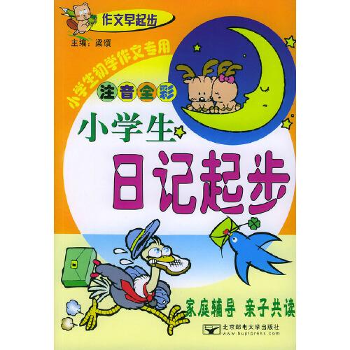 作文早起步·小學(xué)生初學(xué)作文專用（注音全彩）——小學(xué)生日記起步