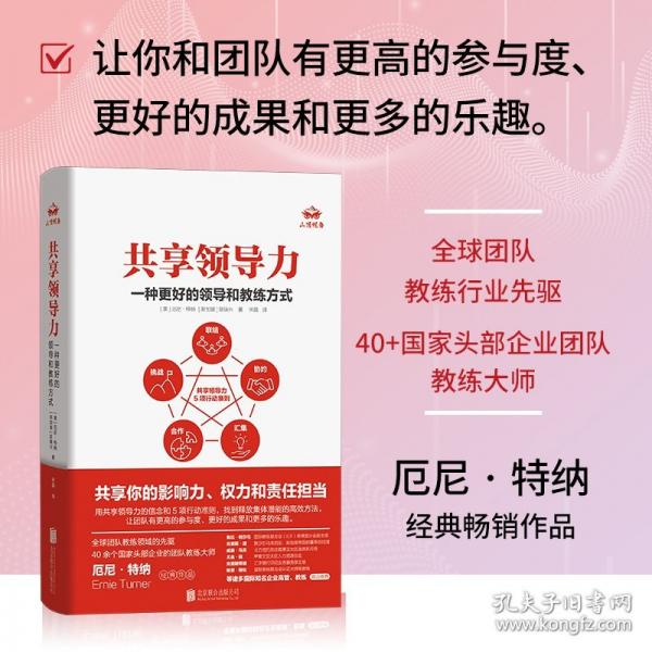 共享领导力：一种更好的领导和教练方式