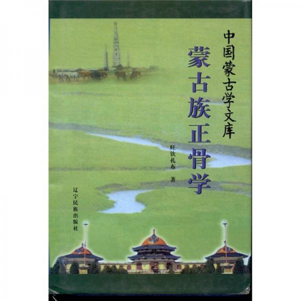 蒙古族正骨學(xué)（漢）