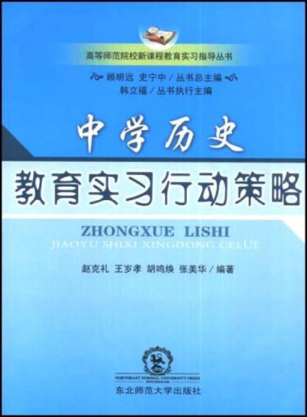 中學(xué)歷史教育實(shí)習(xí)行動(dòng)策略