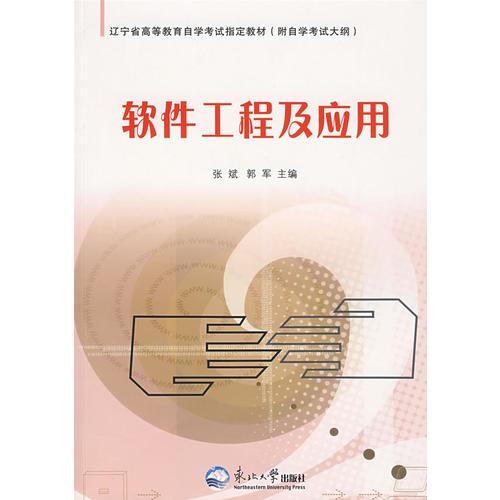 软件工程及应用