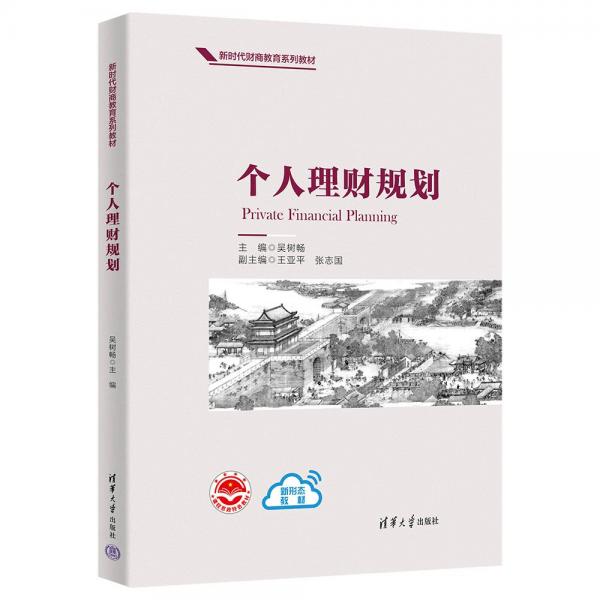 個(gè)人理財(cái)規(guī)劃 吳樹暢、王亞平、張志國(guó) 著