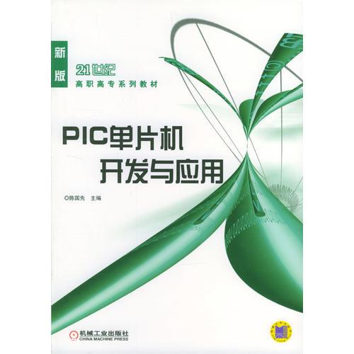 PIC单片机开发与应用