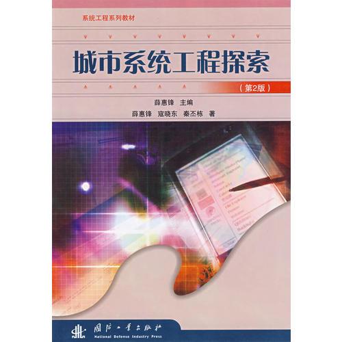 城市系統(tǒng)工程探索（第2版）