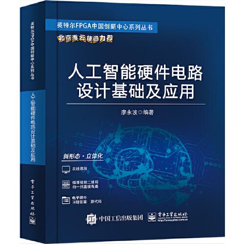 人工智能硬件電路設(shè)計基礎(chǔ)及應用