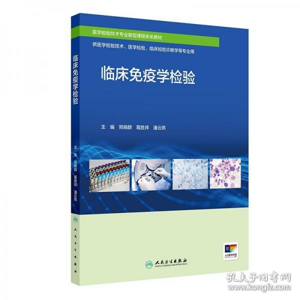 臨床免疫學(xué)檢驗