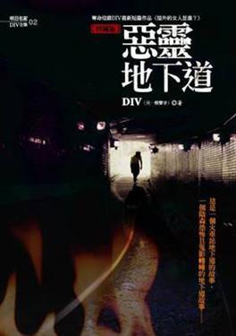 惡靈地下道