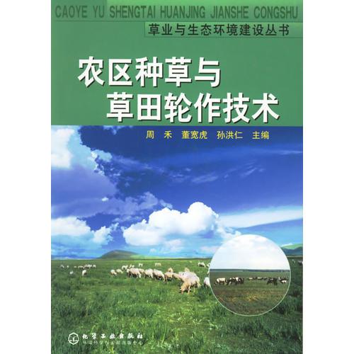 农区种草与草田轮作技术/草业与生态环境建设丛书