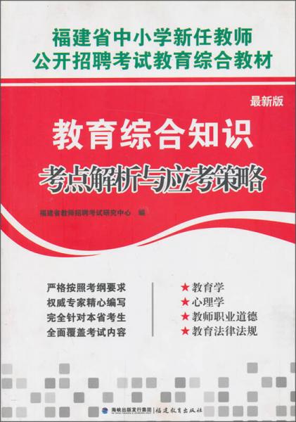 （最新版）教育綜合知識考點(diǎn)解析與應(yīng)考策略/福建省中小學(xué)新教師公開招聘考試教育綜合教材