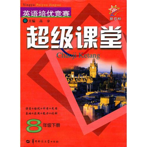 8年级下册：英语培优竞赛超级课堂/新目标（2009.12印刷）