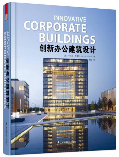 創(chuàng)新辦公建筑設(shè)計