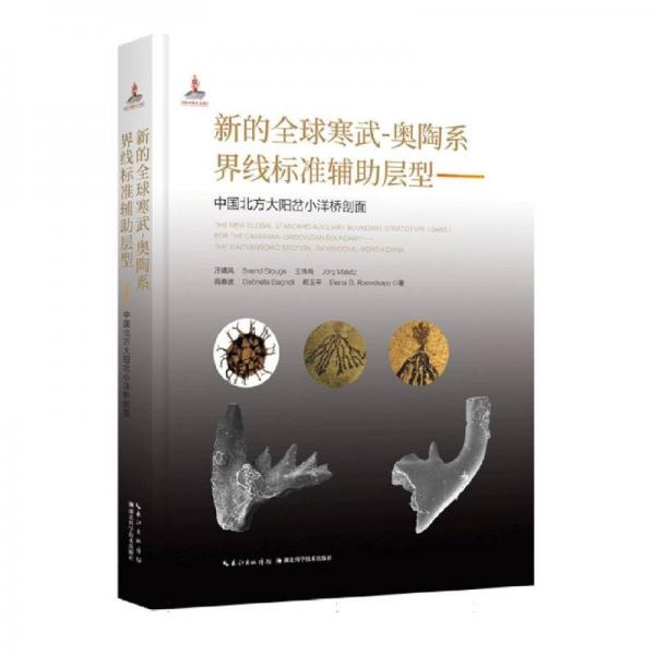 新的全球寒武——奧陶系界線標(biāo)準(zhǔn)輔助層型:中國北方大陽岔小洋橋