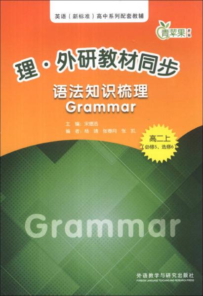 青苹果教辅·理·外研教材同步：语法知识梳理Grammar（高2上）（必修5、选修6）