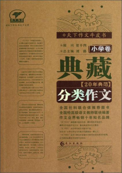 天下作文牛皮书：典藏20年典范分类作文（小学卷）