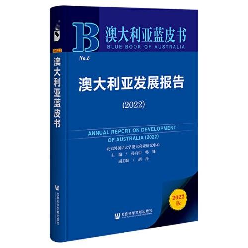 澳大利亞藍(lán)皮書：澳大利亞發(fā)展報(bào)告（2022）
