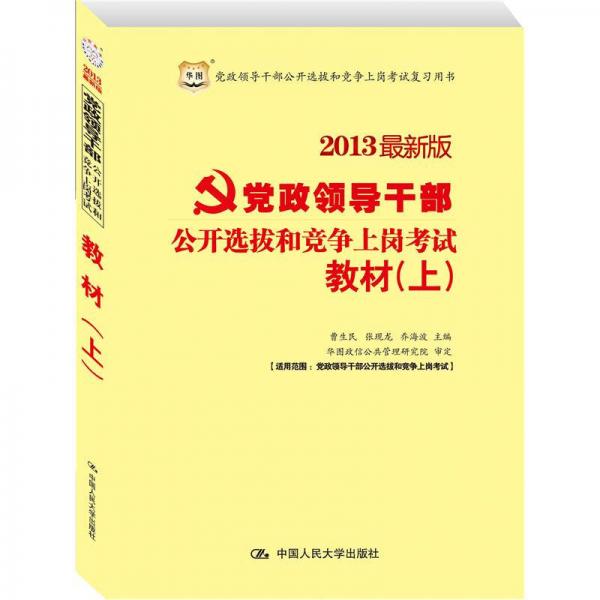 2013最新版·黨政領(lǐng)導(dǎo)干部公開選拔和競(jìng)爭(zhēng)上崗考試：教材（上）