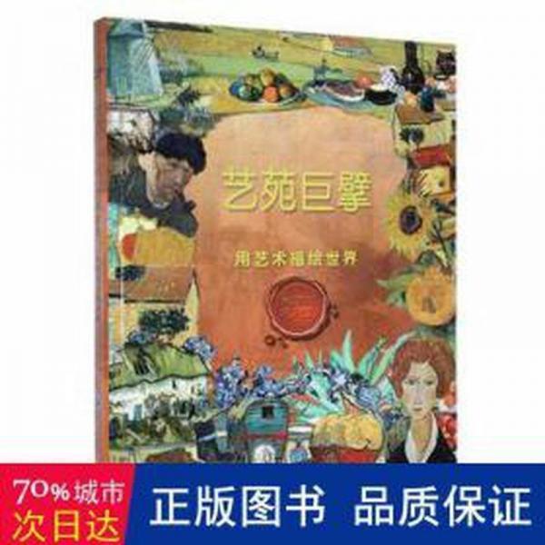 藝苑巨擘:用藝術(shù)描繪世界 文教學(xué)生讀物 許敏敏主編