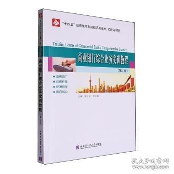 商業(yè)銀行綜合業(yè)務(wù)實(shí)訓(xùn)教程