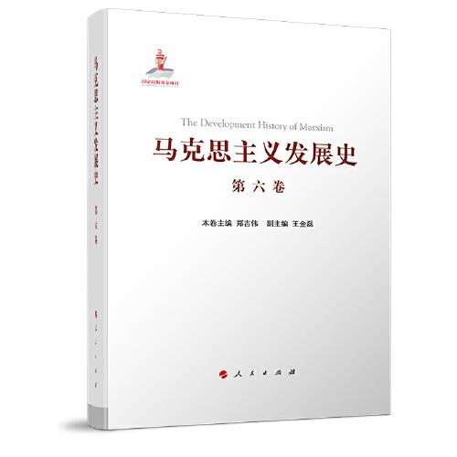 馬克思主義發(fā)展史（第六卷）：十月革命后蘇聯(lián)的馬克思主義與毛澤東思想的形成發(fā)展（1917-1945）
