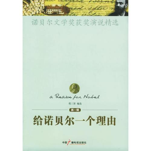 給諾貝爾一個(gè)理由（第一輯）