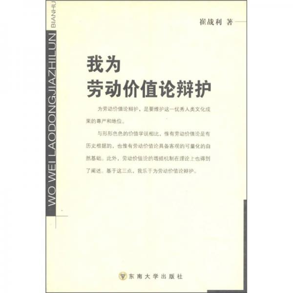 我為勞動(dòng)價(jià)值論辯護(hù)
